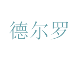 德尔罗 第18类皮革箱包商标图样