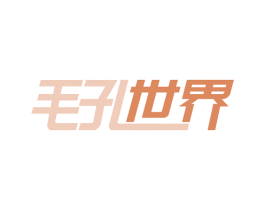 毛孔世界 第30类小食配料商标图样