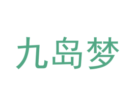九岛梦 第19类建筑材料商标图样