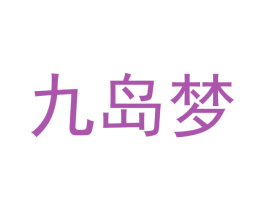 九岛梦 第7类机械设备商标图样