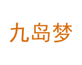九岛梦 第11类家用电器商标图样