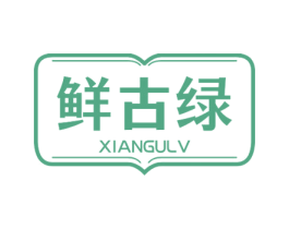 鲜古绿 第29类食品商标图样
