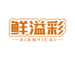 鲜溢彩 第30类小食配料商标图样