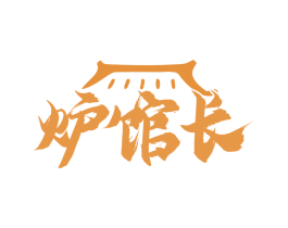 炉馆长 第43类餐饮酒店商标图样