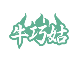 牛巧姑 第43类餐饮酒店商标图样
