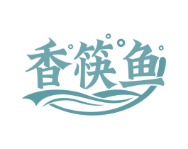 香筷鱼 第43类餐饮酒店商标图样