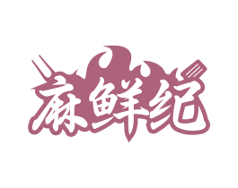 麻鲜纪 第43类餐饮酒店商标图样