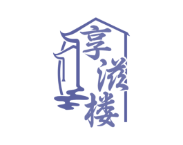 享滋楼 第43类餐饮酒店商标图样