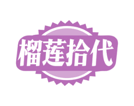 榴莲拾代 第43类餐饮酒店商标图样