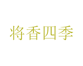 将香四季 第30类小食配料商标图样