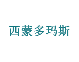 西蒙多玛斯 第32类啤酒饮料商标图样