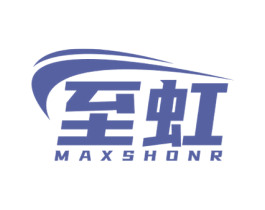 至虹 MAXSHONR 第11类家用电器商标图样