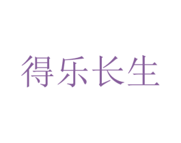 得乐长生 第32类啤酒饮料商标图样
