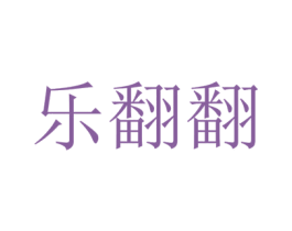 乐翻翻 第41类教育娱乐商标图样