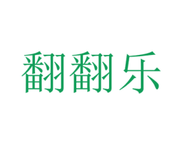 翻翻乐 第41类教育娱乐商标图样
