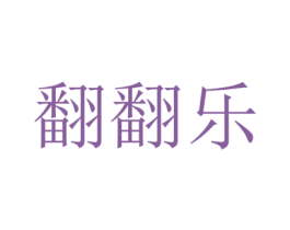 翻翻乐 第35类广告贸易商标图样