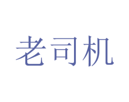 老司机 第32类啤酒饮料商标图样