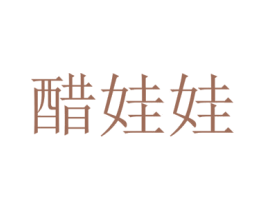 醋娃娃 第32类啤酒饮料商标图样