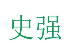 史强 第41类教育娱乐商标图样