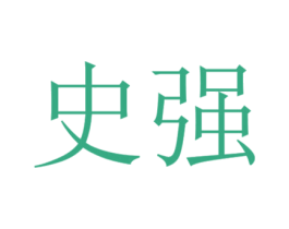 史强 第35类广告贸易商标图样