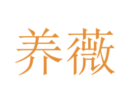 养薇 第5类医药商标图样