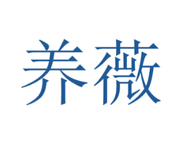 养薇 第30类小食配料商标图样