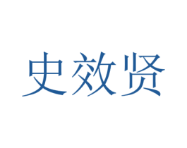 史效贤 第32类啤酒饮料商标图样