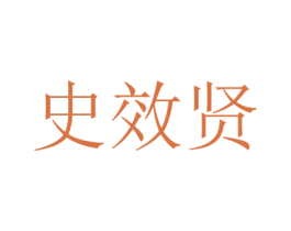 史效贤 第33类酒商标图样