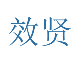 效贤 第35类广告贸易商标图样