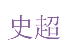 史超 第35类广告贸易商标图样