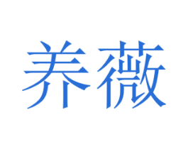 养薇 第29类食品商标图样