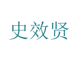 史效贤 第35类广告贸易商标图样