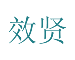 效贤 第32类啤酒饮料商标图样