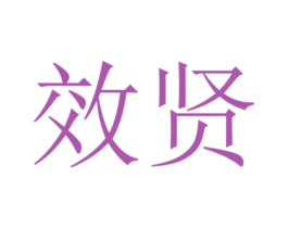 效贤 第33类酒商标图样
