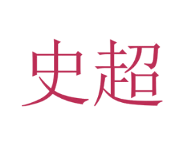 史超 第36类金融物管商标图样