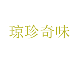 琼珍奇味 第43类餐饮酒店商标图样