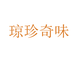 琼珍奇味 第29类食品商标图样