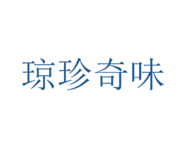 琼珍奇味 第35类广告贸易商标图样