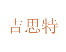 吉思特 第20类家具商标图样