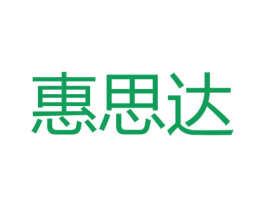 惠思达 第1类化学原料商标图样