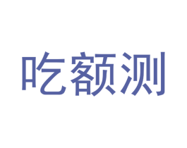 吃额测 第9类科学仪器商标图样