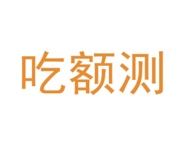 吃额测 第35类广告贸易商标图样