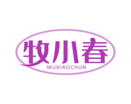 牧小春 第29类食品商标图样
