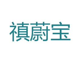 禛蔚宝 第21类厨房洁具商标图样