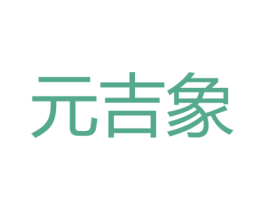 元吉象 第25类服装鞋帽商标图样
