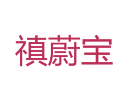 禛蔚宝 第16类办公工具商标图样