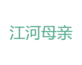 江河母亲 第16类办公工具商标图样