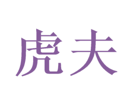 虎夫 第30类小食配料商标图样