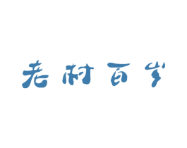 老村百岁 第29类食品商标图样