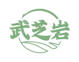 武芝岩 第30类小食配料商标图样